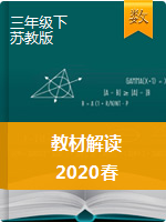 三年级下册数学【教材解读】2020春（苏教版）