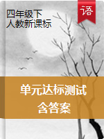 四年級(jí)下冊(cè)語(yǔ)文試題-單元達(dá)標(biāo)測(cè)試卷 人教新課標(biāo)（PDF版，含答案）