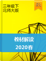 三年级下册数学【教材解读】2020春(北师大版)