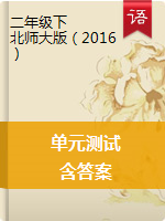 二年級(jí)下冊(cè)語(yǔ)文單元測(cè)試 - 北師大版（2016）（含答案）