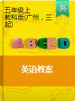 五年级上册英语教案- 教科版（广州，三起）