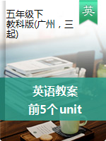 【前5个unit ，细分课时】五年级下册英语教案 教科版（广州，三起）