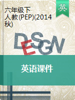 六年级下册英语课件  人教（PEP）（2014秋）