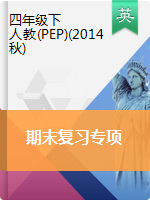 【專項(xiàng)】四年級(jí)下冊(cè)英語期末復(fù)習(xí)專項(xiàng)∣人教（PEP）（2014秋）（含答案）