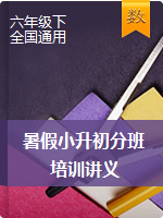 六年级下册数学同步拓展-暑假小升初分班考试数学培训资料 全国通用（2018版本）