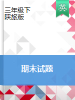 【優(yōu)選推薦】三年級(jí)下冊(cè)英語試題 期末質(zhì)量檢測(cè)試題 陜旅版（PDF版含答案）