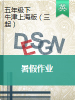 五年級(jí)下冊(cè)英語(yǔ)試題-暑假作業(yè)（含答案）   滬教牛津版（三起）