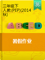 三年级下册英语-试题-暑假作业 人教版（PEP）（2014秋）