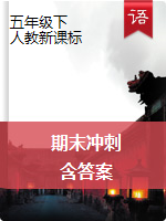 五年級(jí)下冊(cè)語(yǔ)文試題- 期末沖刺普通卷  人教新課標(biāo) （PDF版含答案）