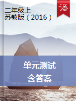 二年級(jí)上冊(cè)語(yǔ)文試題- 單元測(cè)試卷及答案-蘇教版（2016）