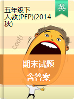 五年級下冊英語試題-期末模擬卷 人教版（PEP）（2014秋）（PDF版含答案）