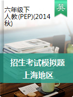 【招生考试模拟卷，十套】上海重点中学初中入学招生考试英语模拟试卷（图片版 含答案）人教PEP版