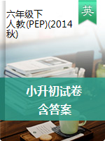 【五套】六年級下冊英語畢業(yè)升學(xué)模擬沖刺卷  人教（PEP）（2014秋）（PDF版含答案）