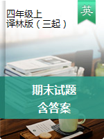 【5套】四年級上冊英語試題-期末測試卷-譯林版（三起）（圖片版 含答案）