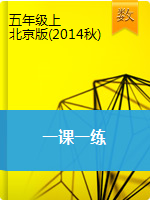 五年级上册数学一课一练（全册）｜北京版（2014秋）(含答案）