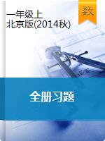 一年级上册数学习题-全册习题  北京版（2014秋） (53份打包)（含答案）