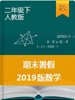 【期末暑假】2019版二年级下册数学（人教新课标）