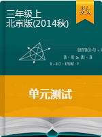 【单元卷】三年级上册数学单元测试|北京版（2014秋）（含答案）