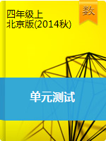 【单元卷】四年级上册数学单元测试|北京版（2014秋）（含答案）