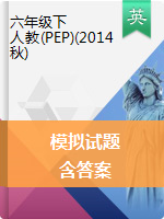 2019年名校小升初全真模擬試題 人教（PEP）（2014秋）(含答案)