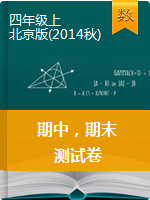 四年级上册数学试题-期中，期末检测卷   北京版（2014秋）（含答案）