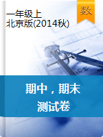 一年级上册数学试题-期中，期末检测卷   北京版（2014秋）（含答案）