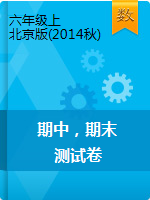 六年级上册数学试题-期中，期末检测卷 北京版（2014秋）（含答案）