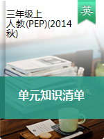 三年级上册英语素材-单元知识清单人教（PEP)(2014秋）