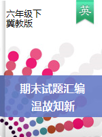 六年級(jí)下冊(cè)英語試題-溫故知新模擬卷 （PDF版無答案）冀教版