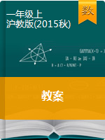 一年级上册数学教案   沪教版（2015秋）