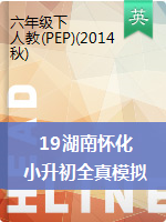 人教（PEP）（2014秋）2019湖南怀化六年级下册英语小升初全真模拟试题（ 含答案）