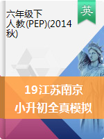人教（PEP）（2014秋）2019江苏南京六年级下册英语小升初全真模拟试题（含答案）