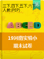 三—六年级下册英语期末试卷 2019年河南省实验小学  人教（PEP）（扫描版，无答案）