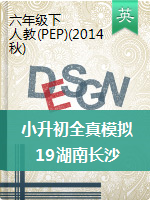 2019湖南长沙小升初全真模拟试题 人教（PEP）2014秋