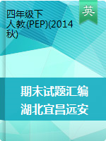 【真题首发】近三年湖北宜昌远安县四年级下册英语期末试题 人教PEP（2014秋）