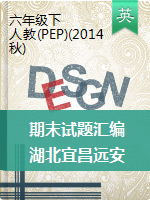 【真题首发】近三年湖北宜昌远安县六年级下册英语期末试题 人教PEP（2014秋）