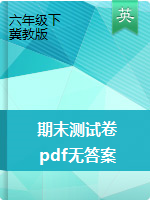 六年級(jí)下冊(cè)英語(yǔ)試題-期末測(cè)試卷｜冀教版（pdf無(wú)答案）