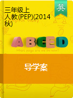三年级上册导学案｜人教版PEP（2014秋）