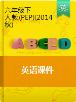 六年级下册英语课件 ｜人教（PEP）（2014秋）