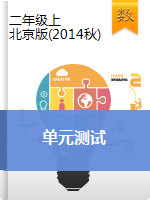 二年级上册数学试题-单元测试   北京版（2014秋）（含答案）