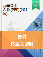 五年級(jí)（上）英語(yǔ)課件-按單元課時(shí) ｜人教PEP（2014秋）