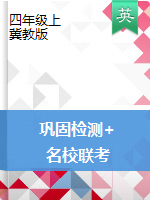 鞏固檢測(cè)+名校聯(lián)考-四上英語(yǔ)試題-（pdf無(wú)答案）-冀教版