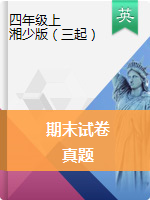 【真題】英語(yǔ)四年級(jí)上冊(cè)期末試卷 湘少版（三起）（圖片版，無(wú)答案）