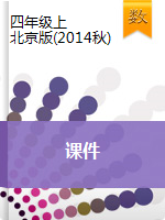 【同步课件】四年级上册数学课件｜北京版（2014秋）