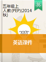 五年級(jí)上冊(cè)英語課件 (含素材)｜人教(PEP)(2014秋)