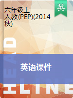六年级上册英语课件 ｜人教(PEP)(2014秋)