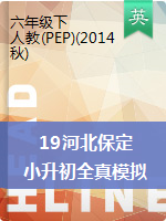 2019河北保定小升初全真模拟试题（十五套） 人教PEP（ 2014秋） 含答案