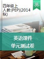 四年級上冊英語習(xí)題課件－單元測試卷｜人教（PEP）（2014秋）（含聽力）