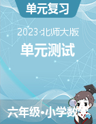 2023-2024學(xué)年六年級(jí)上冊(cè)數(shù)學(xué)北師大版單元測(cè)試