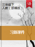 人教部編版三年級(jí)下冊(cè)語文習(xí)題課件：?jiǎn)卧C合測(cè)試